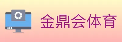 金鼎会体育 logo